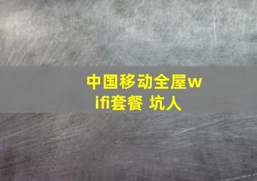 中国移动全屋wifi套餐 坑人